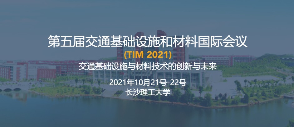 第五届交通基础设施和材料国际会议
