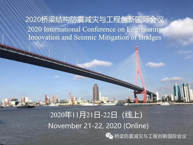 2020桥梁结构防震减灾与工程创新国际会议