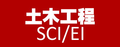 土木专业的SCI、EI期刊有哪些