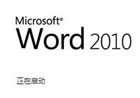 Word中批量删除节信息的方法