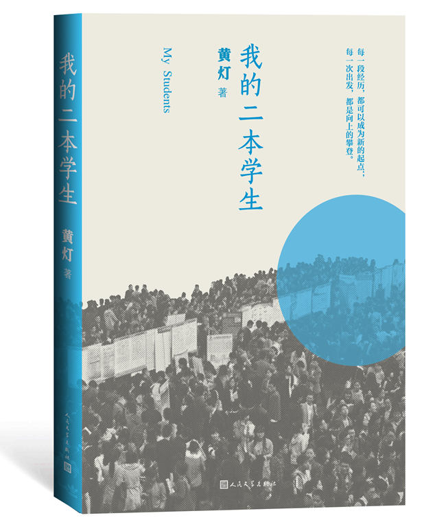 人才不应被浪费，也谈《我的二本学生》
