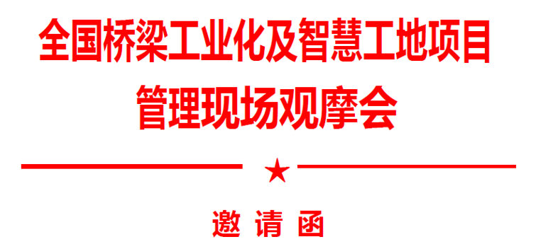 全国桥梁工业化及智慧工地项目管理技术交流现场观摩会