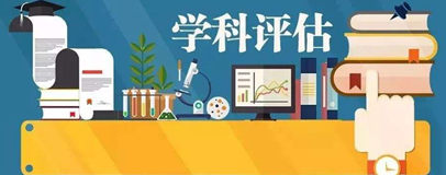 从学科评估看土木工程专业优势高校